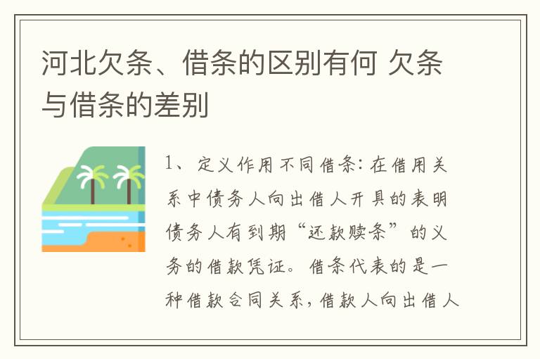 河北欠条、借条的区别有何 欠条与借条的差别