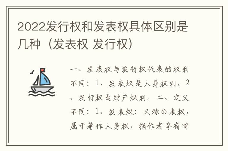 2022发行权和发表权具体区别是几种（发表权 发行权）