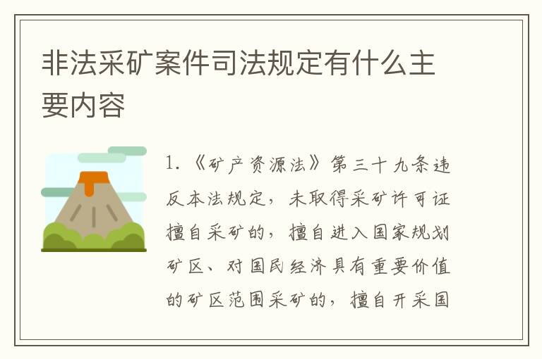 非法采矿案件司法规定有什么主要内容