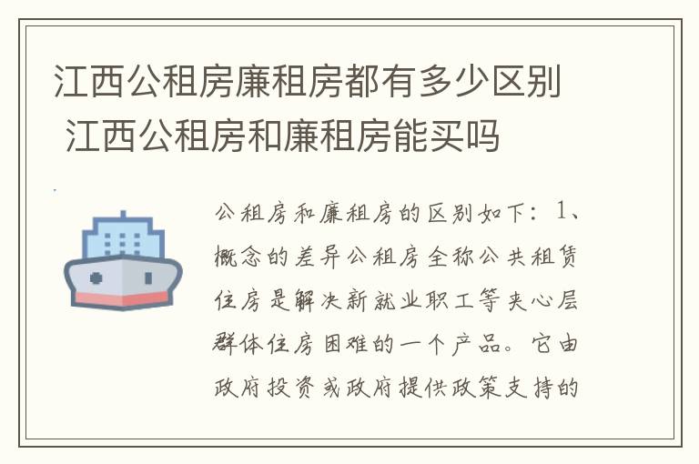 江西公租房廉租房都有多少区别 江西公租房和廉租房能买吗