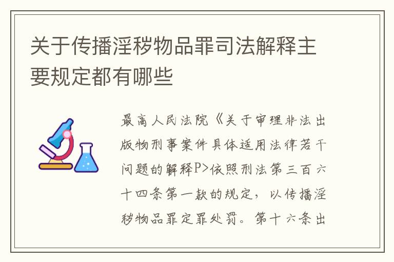 关于传播淫秽物品罪司法解释主要规定都有哪些