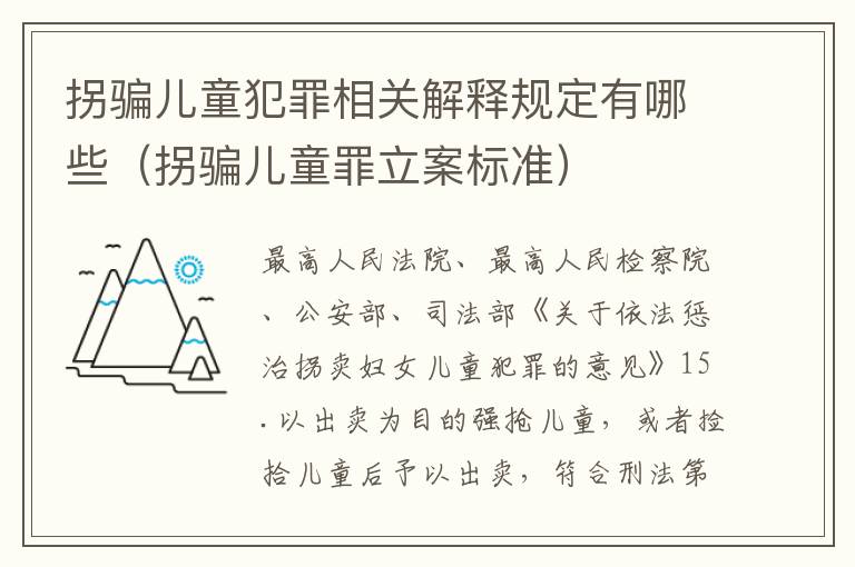 拐骗儿童犯罪相关解释规定有哪些（拐骗儿童罪立案标准）