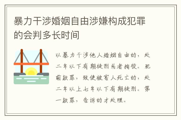 暴力干涉婚姻自由涉嫌构成犯罪的会判多长时间