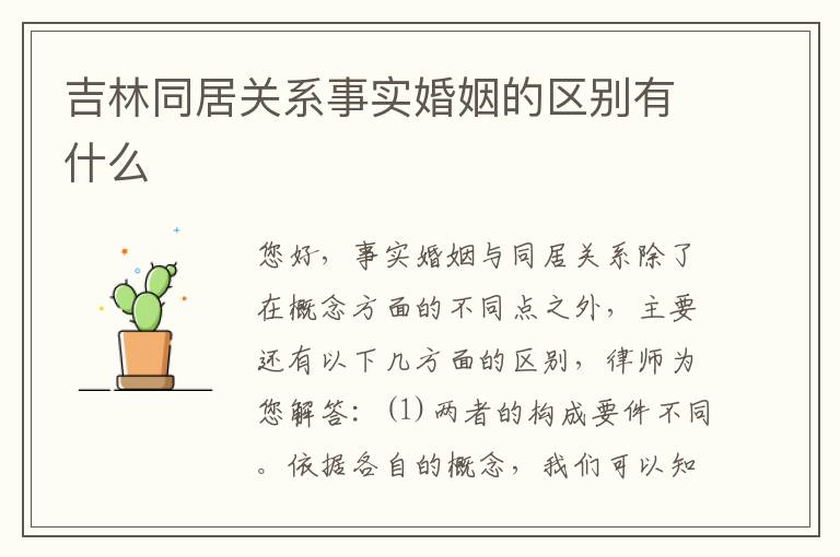 吉林同居关系事实婚姻的区别有什么