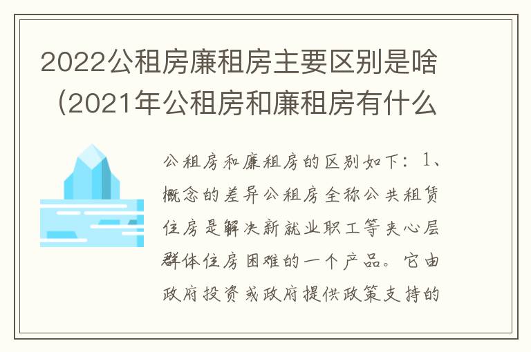 2022公租房廉租房主要区别是啥（2021年公租房和廉租房有什么区别）