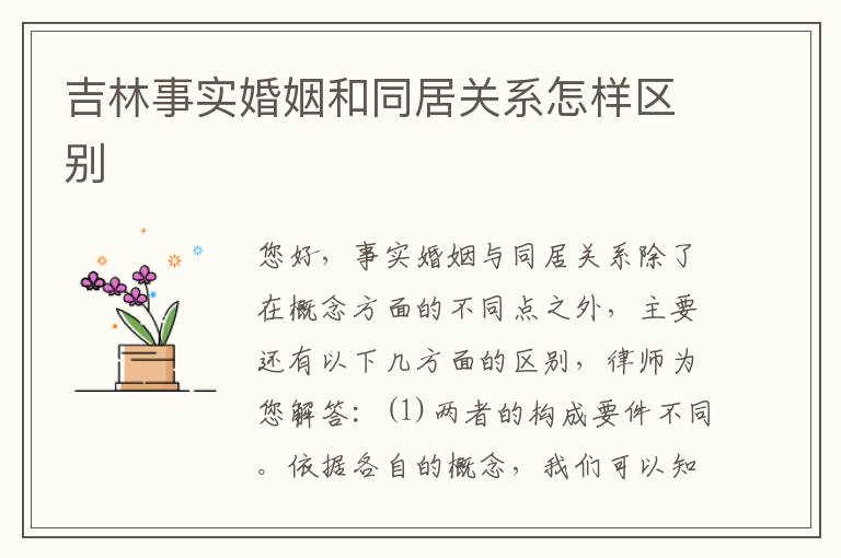 吉林事实婚姻和同居关系怎样区别