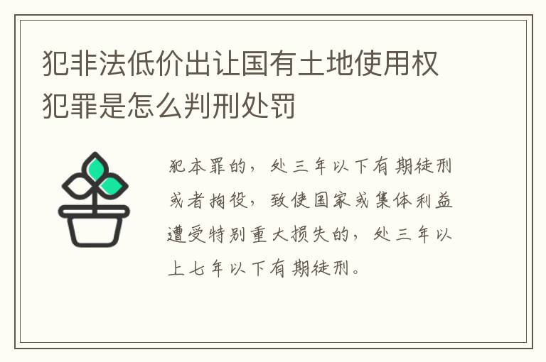 犯非法低价出让国有土地使用权犯罪是怎么判刑处罚