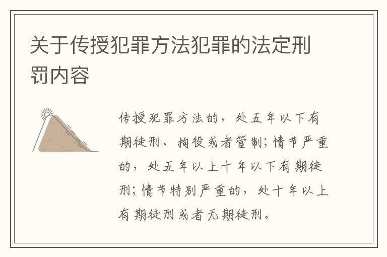 关于传授犯罪方法犯罪的法定刑罚内容