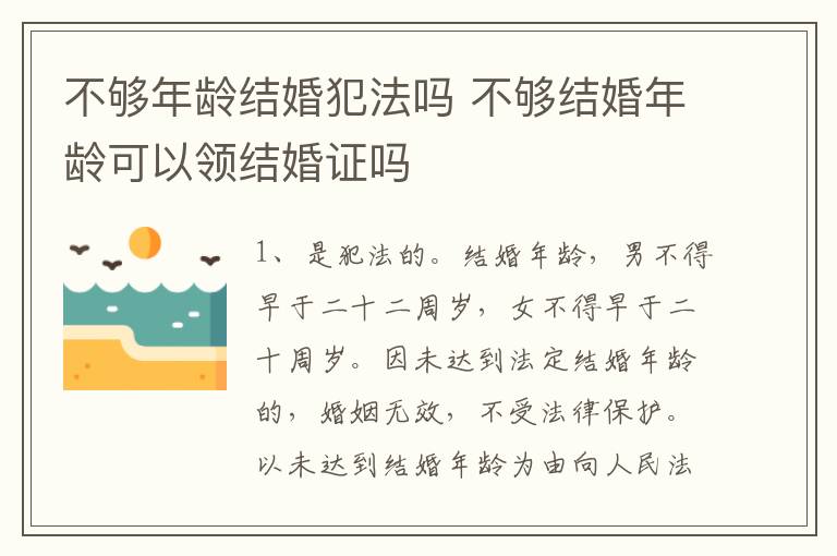 不够年龄结婚犯法吗 不够结婚年龄可以领结婚证吗