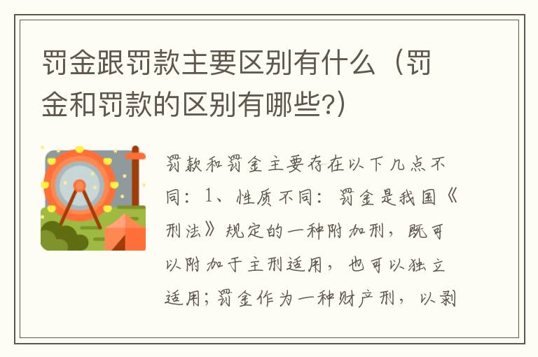 罚金跟罚款主要区别有什么（罚金和罚款的区别有哪些?）