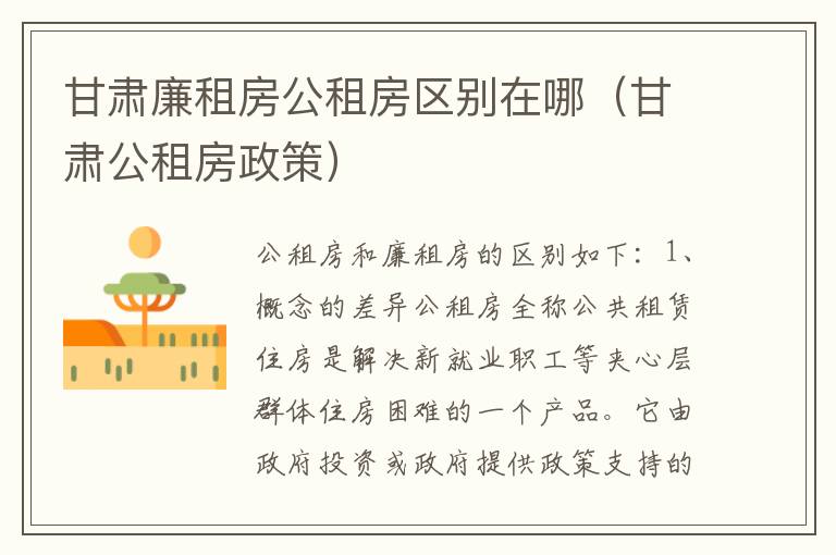 甘肃廉租房公租房区别在哪（甘肃公租房政策）