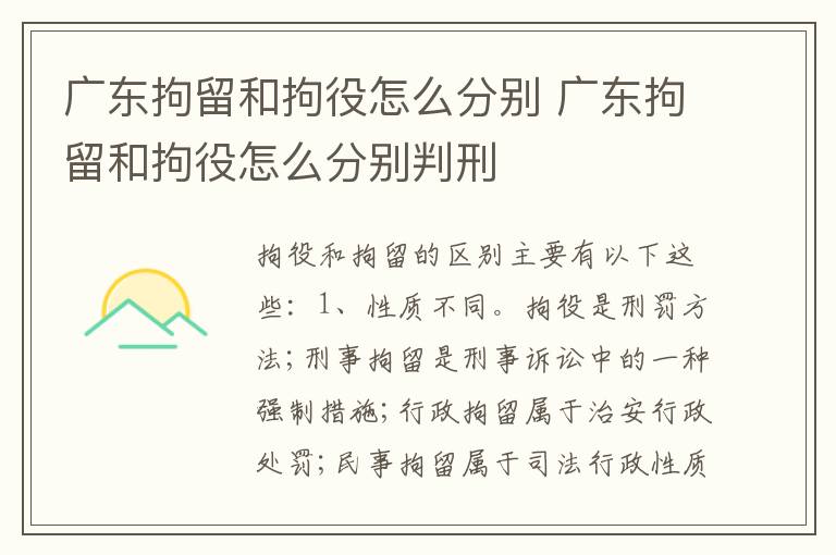 广东拘留和拘役怎么分别 广东拘留和拘役怎么分别判刑