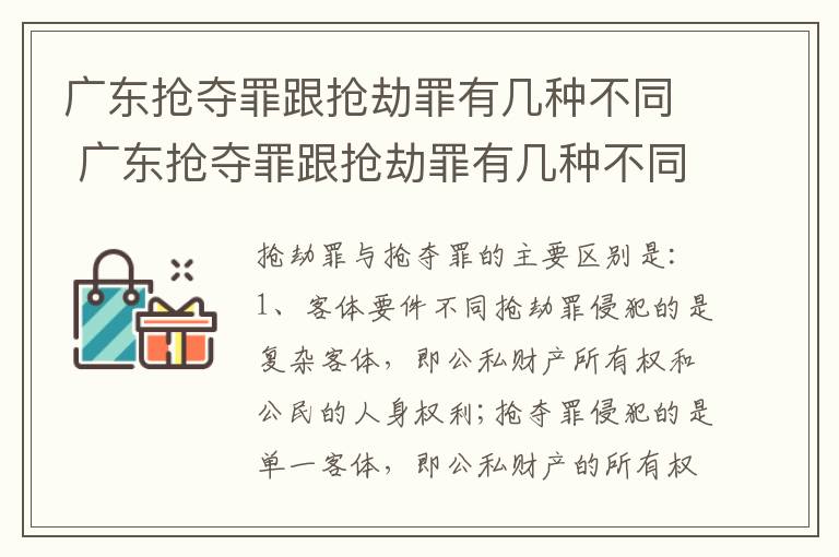 广东抢夺罪跟抢劫罪有几种不同 广东抢夺罪跟抢劫罪有几种不同处