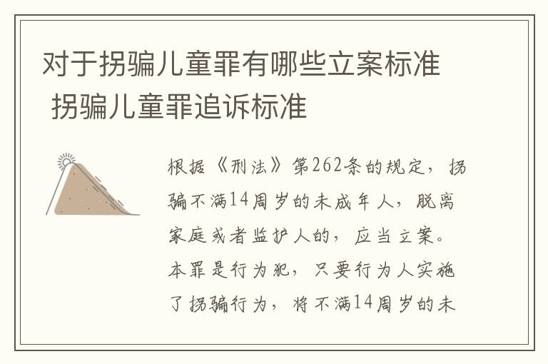 对于拐骗儿童罪有哪些立案标准 拐骗儿童罪追诉标准