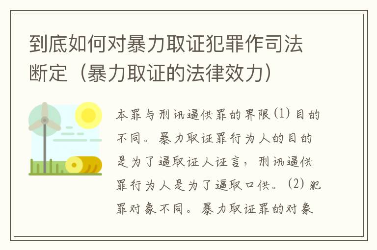 到底如何对暴力取证犯罪作司法断定（暴力取证的法律效力）