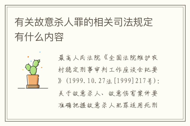 有关故意杀人罪的相关司法规定有什么内容
