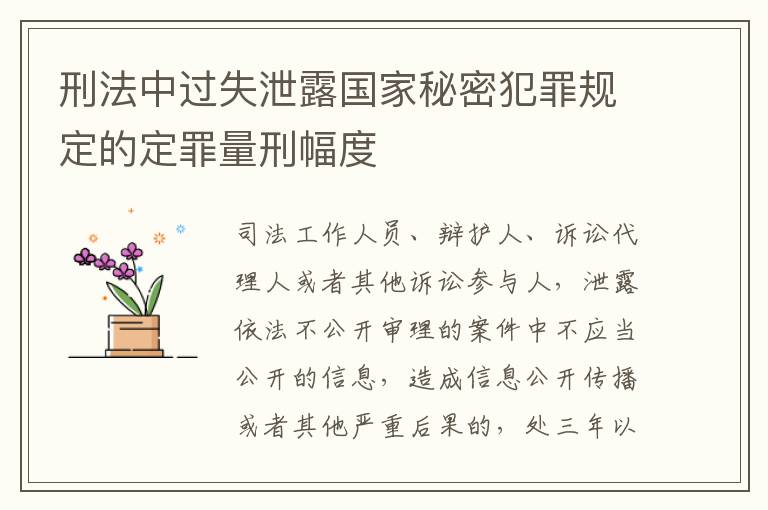 刑法中过失泄露国家秘密犯罪规定的定罪量刑幅度