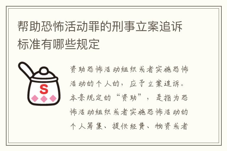 帮助恐怖活动罪的刑事立案追诉标准有哪些规定