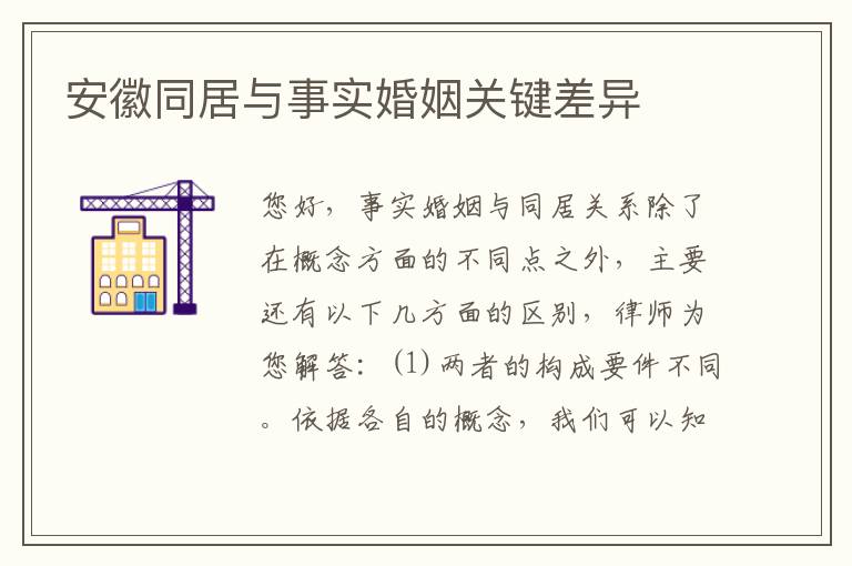 安徽同居与事实婚姻关键差异