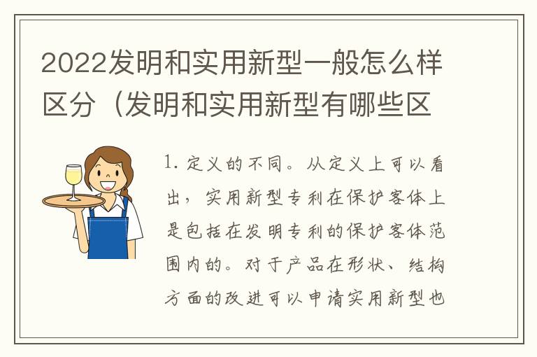 2022发明和实用新型一般怎么样区分（发明和实用新型有哪些区别）
