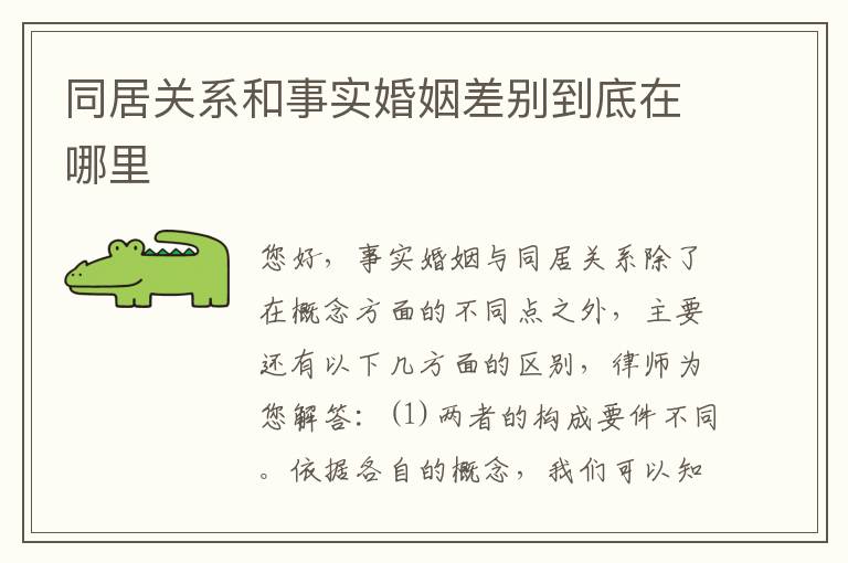 同居关系和事实婚姻差别到底在哪里