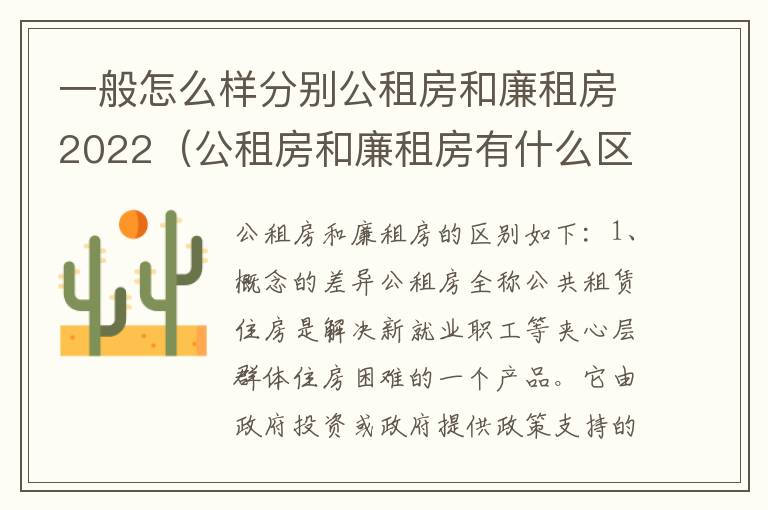 一般怎么样分别公租房和廉租房2022（公租房和廉租房有什么区别?用户可以住一辈子吗?）