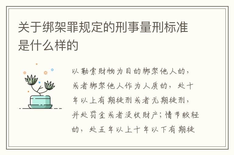 关于绑架罪规定的刑事量刑标准是什么样的