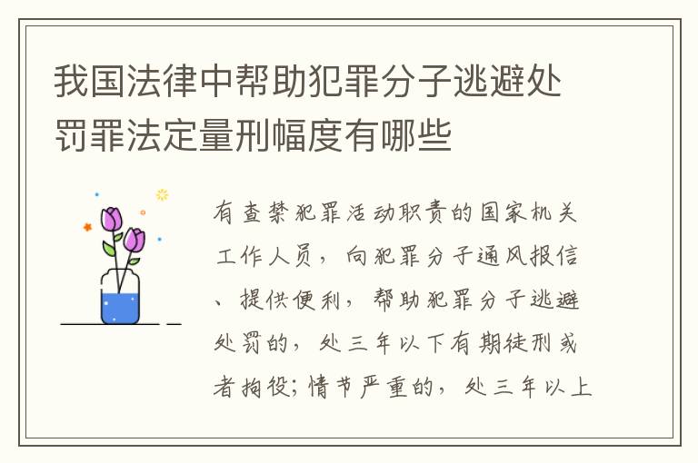 我国法律中帮助犯罪分子逃避处罚罪法定量刑幅度有哪些