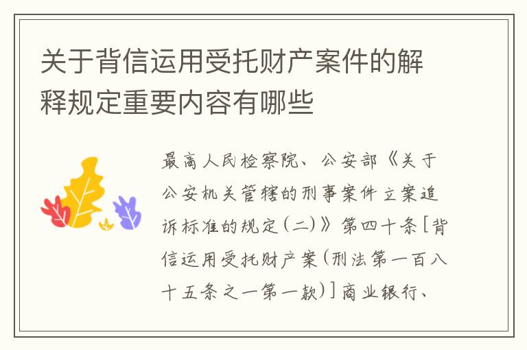 关于背信运用受托财产案件的解释规定重要内容有哪些