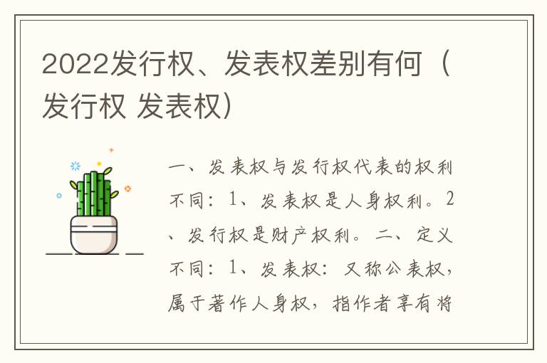 2022发行权、发表权差别有何（发行权 发表权）