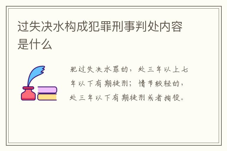 过失决水构成犯罪刑事判处内容是什么
