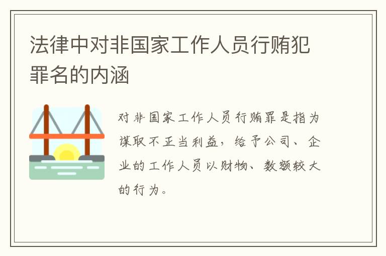 法律中对非国家工作人员行贿犯罪名的内涵