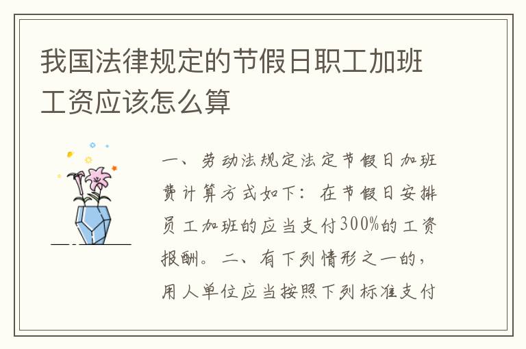 我国法律规定的节假日职工加班工资应该怎么算