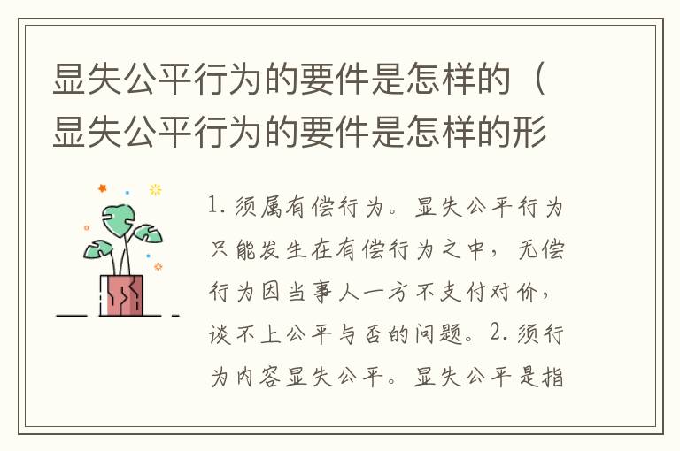 显失公平行为的要件是怎样的（显失公平行为的要件是怎样的形式）