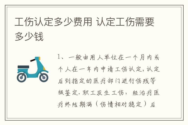 工伤认定多少费用 认定工伤需要多少钱