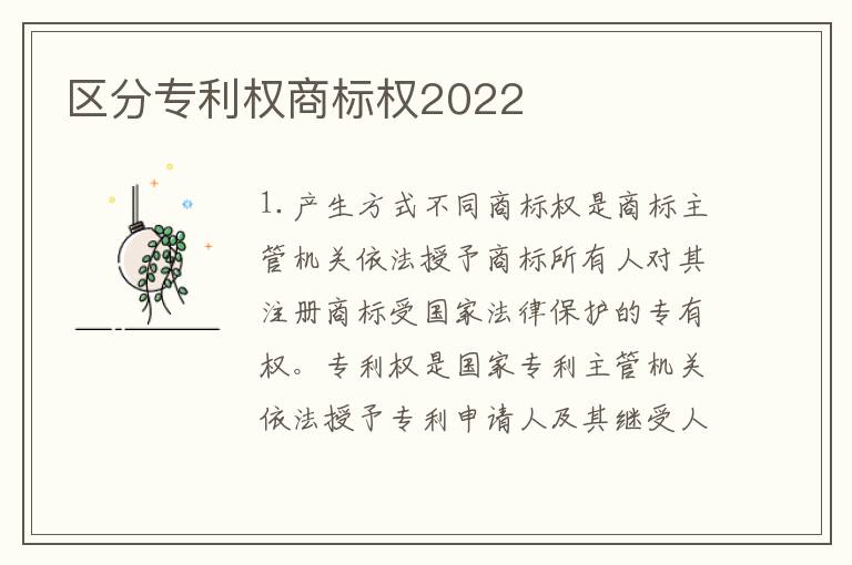 区分专利权商标权2022