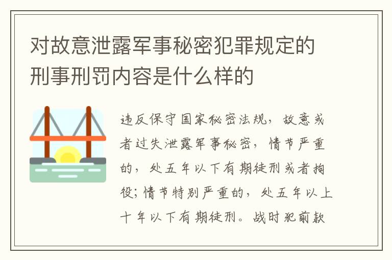 对故意泄露军事秘密犯罪规定的刑事刑罚内容是什么样的