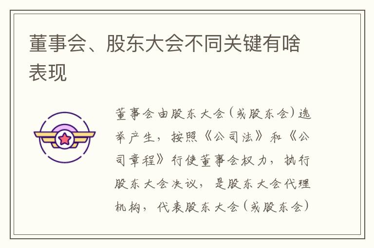 董事会、股东大会不同关键有啥表现