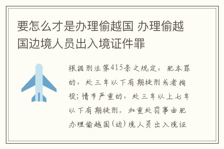 要怎么才是办理偷越国 办理偷越国边境人员出入境证件罪