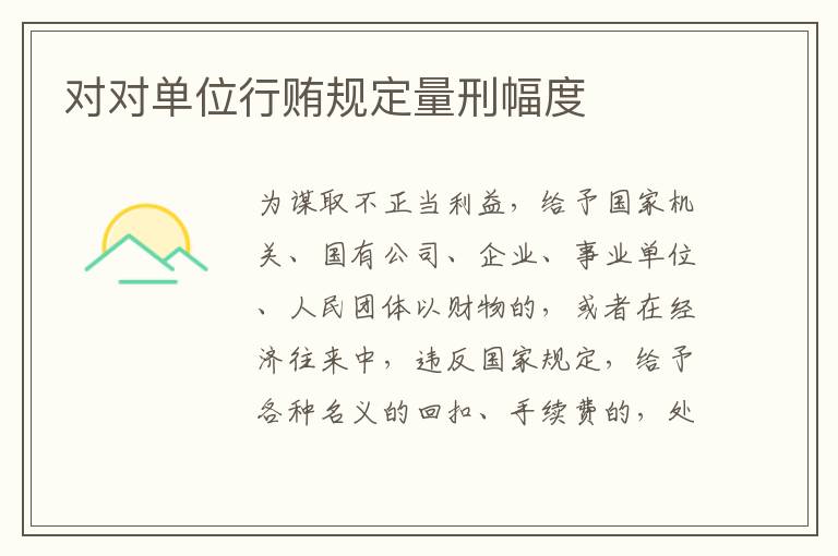 对对单位行贿规定量刑幅度