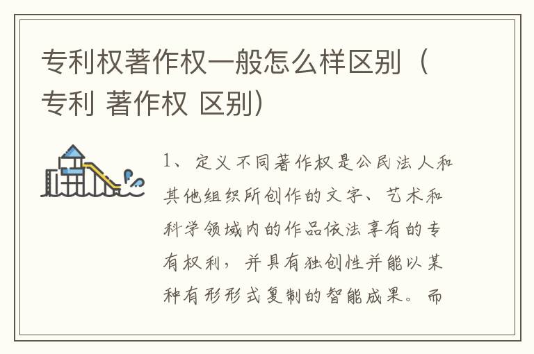 专利权著作权一般怎么样区别（专利 著作权 区别）