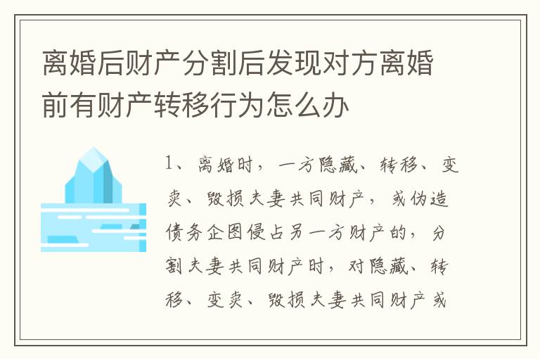 离婚后财产分割后发现对方离婚前有财产转移行为怎么办