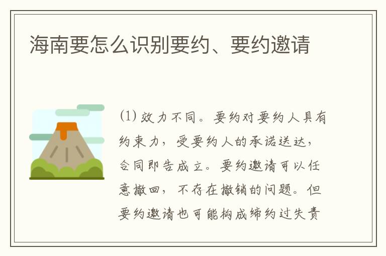 海南要怎么识别要约、要约邀请