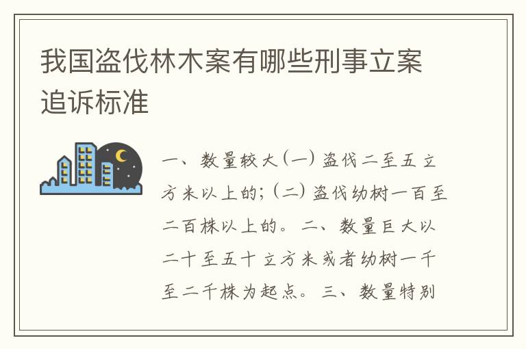 我国盗伐林木案有哪些刑事立案追诉标准