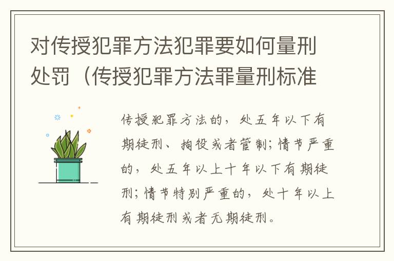 对传授犯罪方法犯罪要如何量刑处罚（传授犯罪方法罪量刑标准）