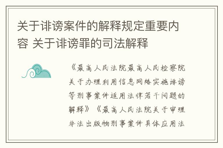 关于诽谤案件的解释规定重要内容 关于诽谤罪的司法解释