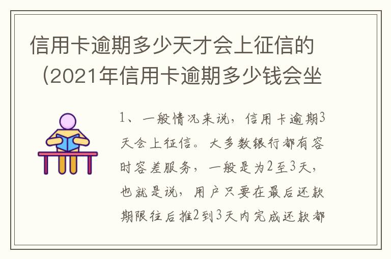 信用卡逾期多少天才会上征信的（2021年信用卡逾期多少钱会坐牢）