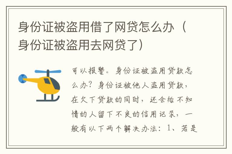 身份证被盗用借了网贷怎么办（身份证被盗用去网贷了）