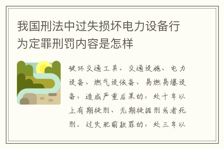 我国刑法中过失损坏电力设备行为定罪刑罚内容是怎样