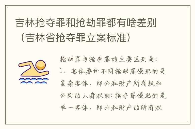 吉林抢夺罪和抢劫罪都有啥差别（吉林省抢夺罪立案标准）